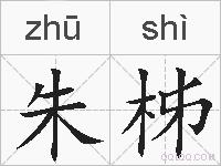 朱柹的拼音