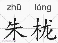 朱栊的拼音