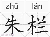 朱栏的拼音
