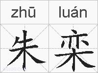 朱栾的拼音