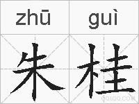 朱桂的拼音