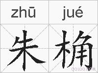 朱桷的拼音