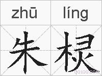 朱棂的拼音