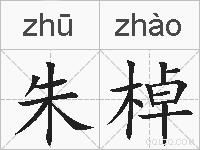 朱棹的拼音