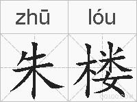 朱楼的拼音