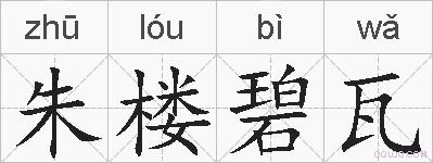 朱楼碧瓦的拼音