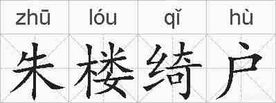 朱楼绮户的拼音