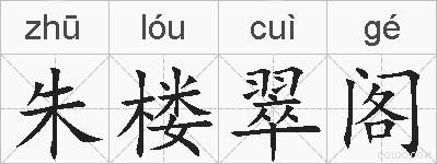 朱楼翠阁的拼音