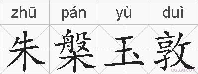 朱槃玉敦的拼音