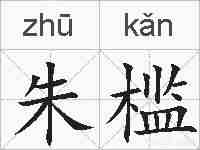 朱槛的拼音