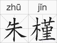 朱槿的拼音