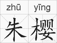 朱樱的拼音