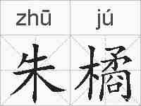 朱橘的拼音