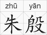 朱殷的拼音
