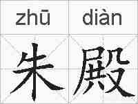 朱殿的拼音