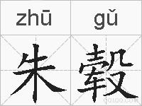 朱毂的拼音