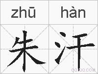 朱汗的拼音