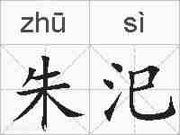 朱汜的拼音