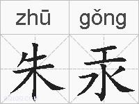 朱汞的拼音