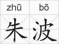 朱波的拼音