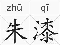 朱漆的拼音