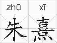 朱熹的拼音
