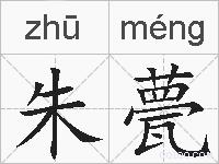 朱甍的拼音