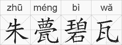 朱甍碧瓦的拼音