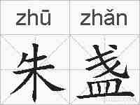 朱盏的拼音