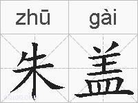 朱盖的拼音