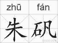 朱矾的拼音