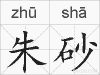 朱砂的拼音