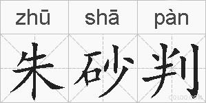 朱砂判的拼音