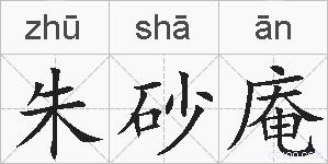 朱砂庵的拼音