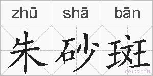 朱砂斑的拼音