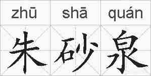 朱砂泉的拼音