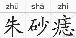 朱砂痣的拼音