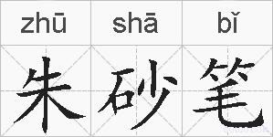 朱砂笔的拼音