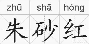 朱砂红的拼音