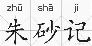 朱砂记的拼音