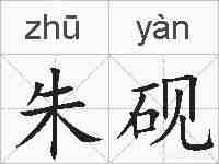 朱砚的拼音