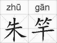 朱竿的拼音