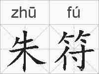 朱符的拼音