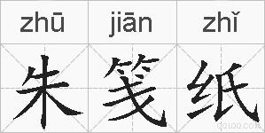 朱笺纸的拼音