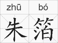 朱箔的拼音