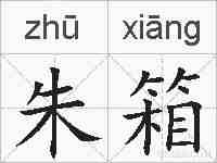 朱箱的拼音
