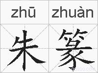 朱篆的拼音