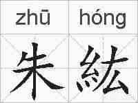 朱紘的拼音