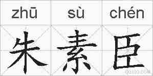 朱素臣的拼音