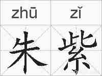 朱紫的拼音